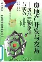 房地产开发与交易 房地产法原理与实务 第2版 1997 PDF电子版封面 7309018826 程惠瑛主编