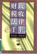 财政税收法律手册  第4辑  税收卷  税收协定及执行  上（1998 PDF版）