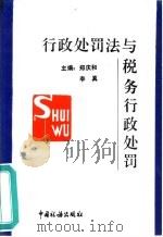 行政处罚法与税务行政处罚（1996 PDF版）