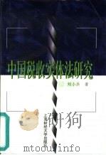 中国税收实体法研究（1999 PDF版）