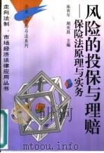 风险的投保与理赔  保险法原理与实务（1996 PDF版）