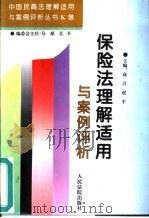 保险法理解适用与案例评析（1996 PDF版）