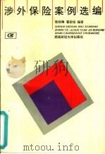 涉外保险案例选编（1994 PDF版）