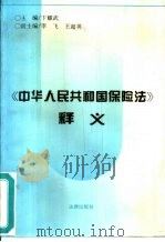 《中华人民共和国保险法》释义（1996 PDF版）