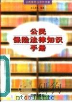 公民保险法律知识手册（1996 PDF版）