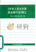 《中华人民共和国商业银行法》释义（1996 PDF版）