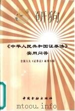 《中华人民共和国证券法》实用问答（1999 PDF版）