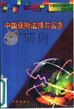 中国保险法律与实务（1996 PDF版）