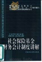 社会保险基金财务会计制度讲解（1999 PDF版）