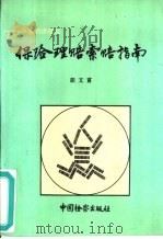 保险理赔索赔指南（1993 PDF版）