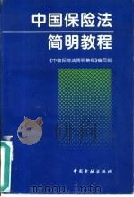 中国保险法简明教程（1995 PDF版）