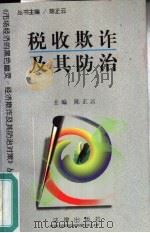 税收欺诈及其防治（1997 PDF版）