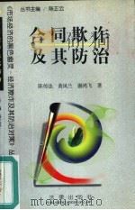 合同欺诈及其防治（1998 PDF版）