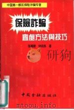 保险诈骗查处方法与技巧（1995 PDF版）