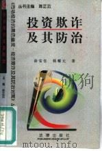 投资欺诈及其防治（1997 PDF版）