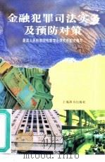 金融犯罪司法实务及预防对策   1997  PDF电子版封面  7532604241  最高人民检察院检察理论研究所组织编写 