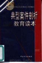 典型案件剖析教育读本（1996 PDF版）