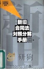 新旧合同法对照分解手册（1999 PDF版）