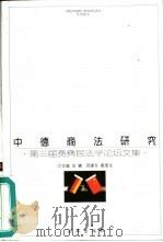 中德商法研究 第三届费彝民法学论坛文集 1999 PDF电子版封面 7503628936 范健等主编