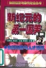 新纪元的第一国策  知识经济与人才资源（1999 PDF版）
