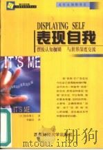 表现自我  摆脱认知枷锁与世界深度交流（1999 PDF版）