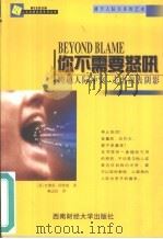 你不需要怒吼 跨越人际冲突 走出沮丧阴影 1999 PDF电子版封面 7810554727 (美)杰佛雷·科特勒(Jeffrey A.Kottler)著
