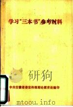 学习“三本书”参考材料（ PDF版）