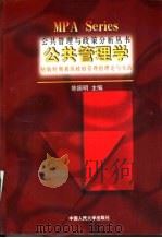 公共管理学  转轨时期我国政府管理的理论与实践（1999 PDF版）