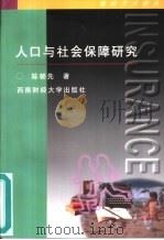 人口与社会保障研究（1998 PDF版）