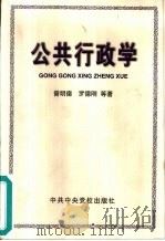 公共行政学（1999 PDF版）