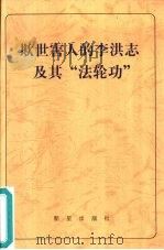 欺世害人的李洪志及其“法轮功” 1999 PDF电子版封面 7801482360 季石编