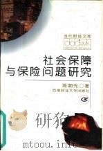 社会保障与保险问题研究（1996 PDF版）