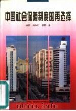 中国社会保障制度的再选择 中华社会科学基金资助项目 1996 PDF电子版封面 7304012587 杨团等著