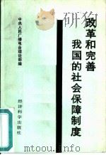 改革和完善我国的社会保障制度（1988 PDF版）
