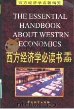 西方经济学必读书手册 1999 PDF电子版封面 7504714259 梁小民,姚开建主编