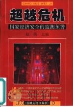 超越危机  国家经济安全的监测预警（1999 PDF版）