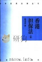 香港担保法  上（1995 PDF版）