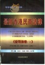 最新香港民商法律  公司法卷  上（1997 PDF版）