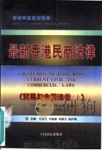 最新香港民商法律  贸易与合同法卷  上（1997 PDF版）