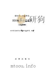国际统一私法协会  国际商事合同通则  中文（1996 PDF版）
