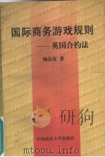 国际商务游戏规则  英国合约法（1998 PDF版）