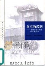双重的遏制  艾森豪威尔政府的东亚政策（1999 PDF版）