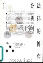 法律的博弈分析（1999 PDF版）