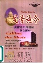 发号施令：美国是如何控制联合国的（1999年07月第1版 PDF版）