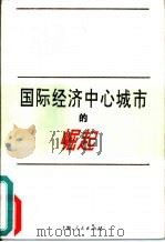 国际经济中心城市的崛起（1995 PDF版）