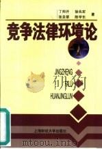 竞争法律环境论（1999 PDF版）