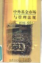 中外基金市场与管理法规（1998 PDF版）