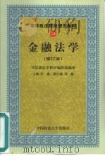 金融法学 1999 PDF电子版封面 7562016046 汪鑫主编;刘应明等撰稿