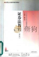 证券交易法教程  新版（1999 PDF版）