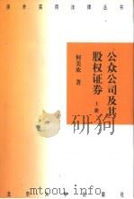 公众公司及其股权证券  上中下（1999 PDF版）